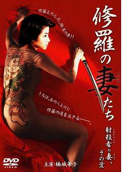 修羅の妻（おんな）たち射殺者の妻、その愛